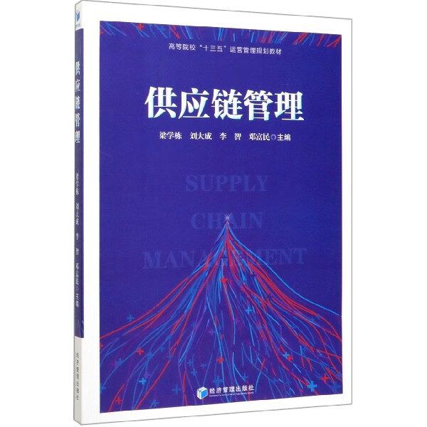 供应链管理(高等院校十三五运营管理规划教