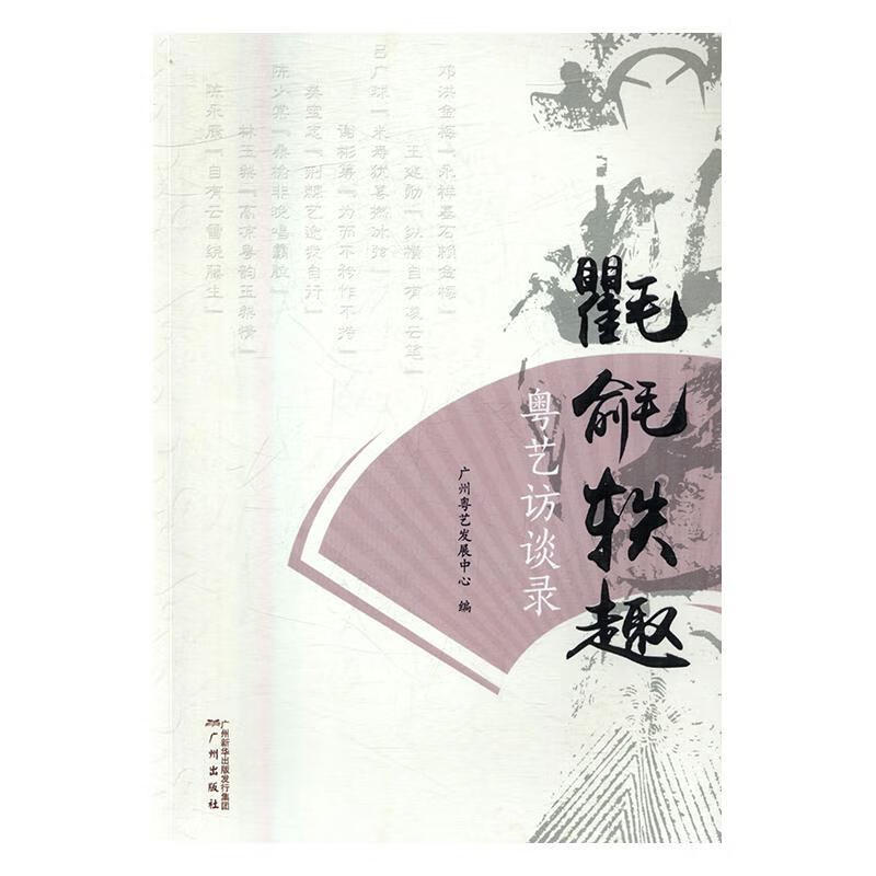 氍毹轶趣 广州粤艺发展中心 广州出版社 历史 书籍