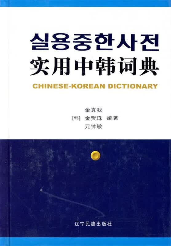 实用中韩词典 （韩）金珍物,（韩）金贤珠,（韩）元钟敏编著 辽宁民族出版社