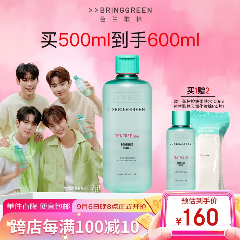 芭兰歌林（BRING GREEN）爽肤水控油祛痘舒缓肌肤茶树清洁温和不粘腻油痘肌夏日护肤 【大瓶】爽肤水500ml+100ml
