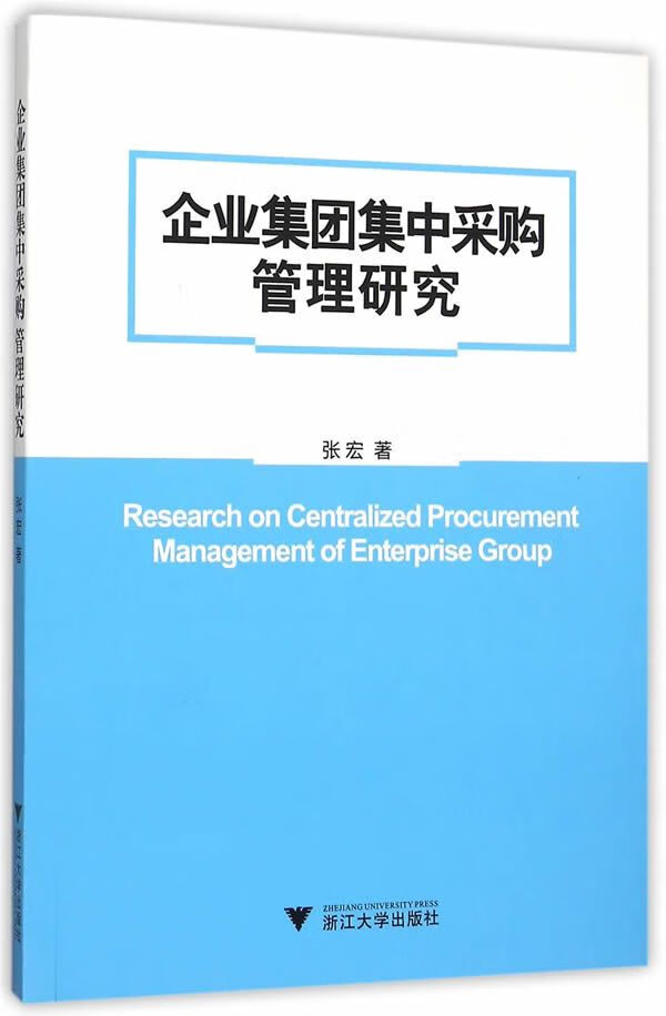 企业集团集中采购管理研究9787308152600