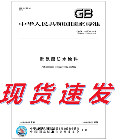GB/T 19250-2013 聚氨酯防水涂料