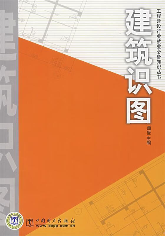 识图 周坚 主编 中国电力出版社 9787508356945
