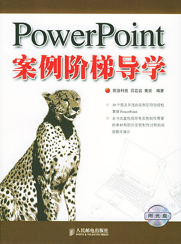 PowerPoint 案例阶梯导学【正版图书】