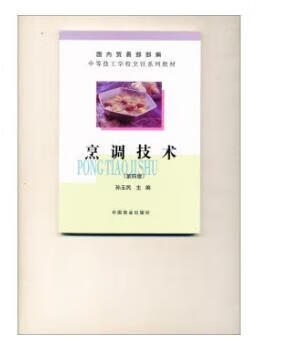 烹调技术(第4版)/中等技工学校烹饪系列教材