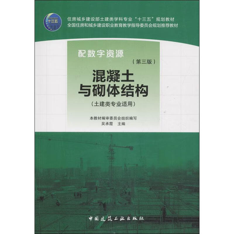 混凝土与砌体结构(第3版)