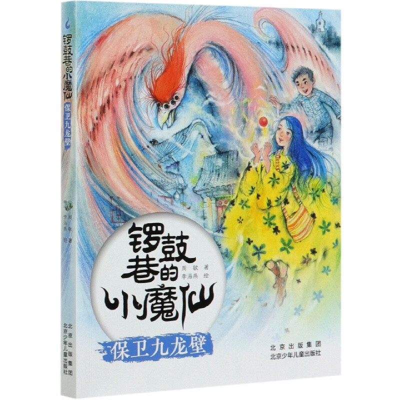 保卫九龙壁/锣鼓巷的小魔仙