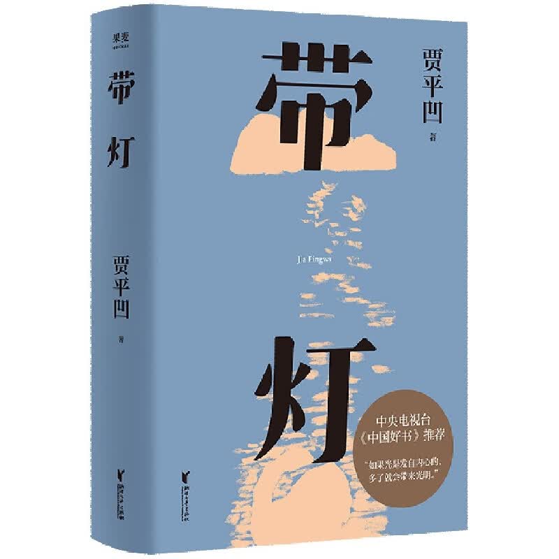 【新华书店旗舰店官网】 带灯 贾平凹 果麦 正版书籍高性价比高么？