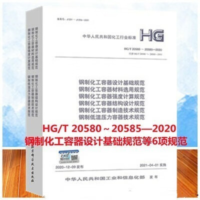 HG/T 20580~20585—202