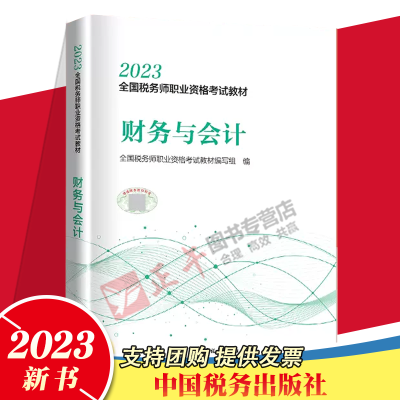 2023 税务师教材 财务与会计 中国税务出版社 财务与会计