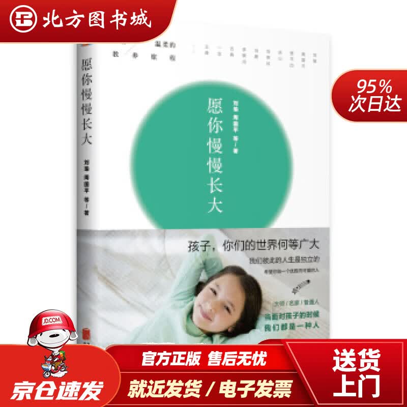 【正版现货】愿你慢慢长大刘瑜,周国平等著北京联合出版公司 北方图书