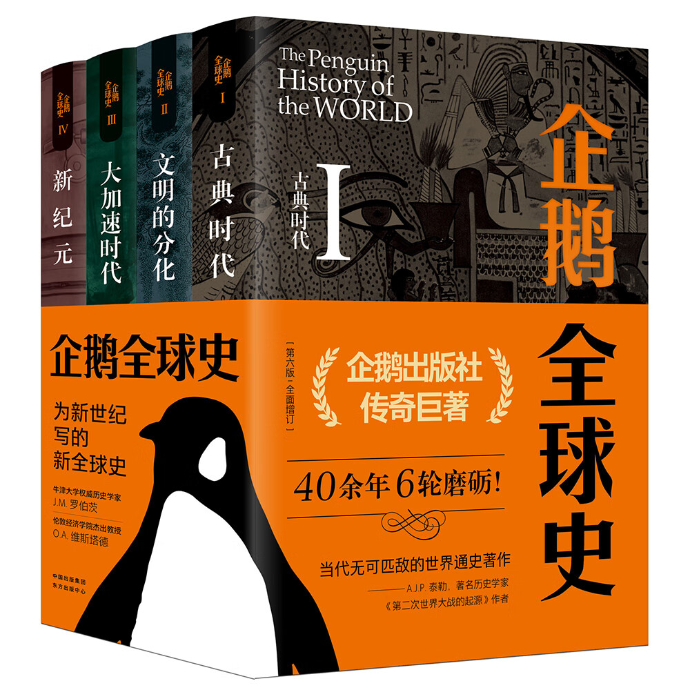 企鹅全球史（第六版）（套装全4册）高性价比高么？
