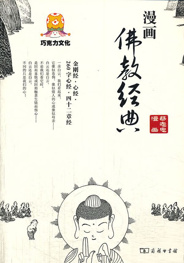 漫画佛教经典 蔡志忠著
