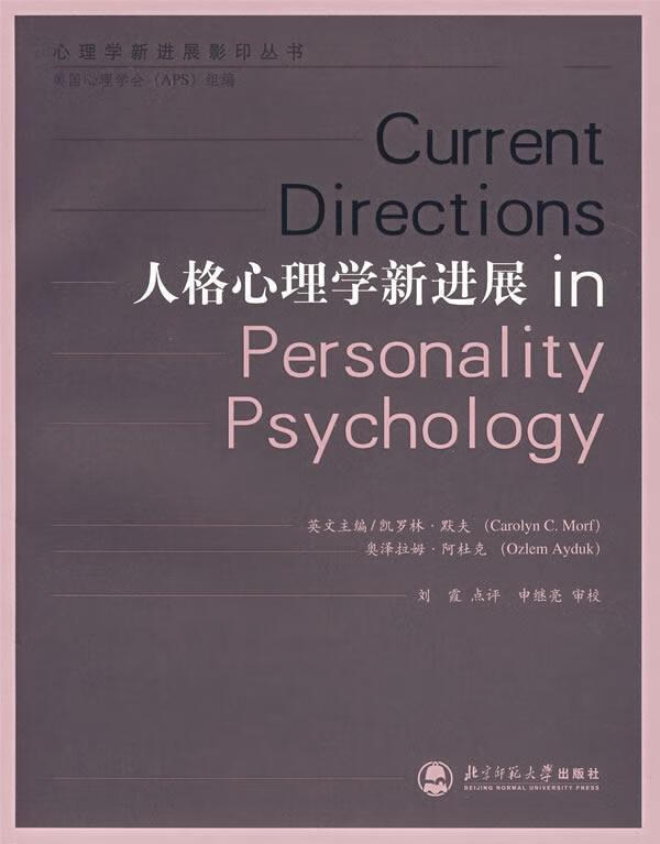 人格心理学展 默夫 心理学 9787303089888