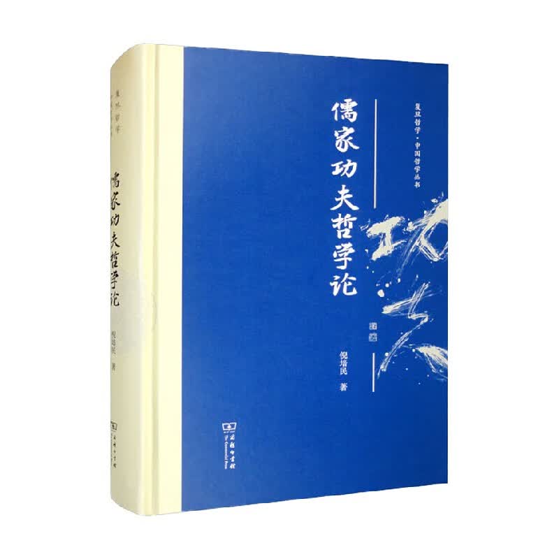 儒家功夫哲学论 倪培民 著 哲学