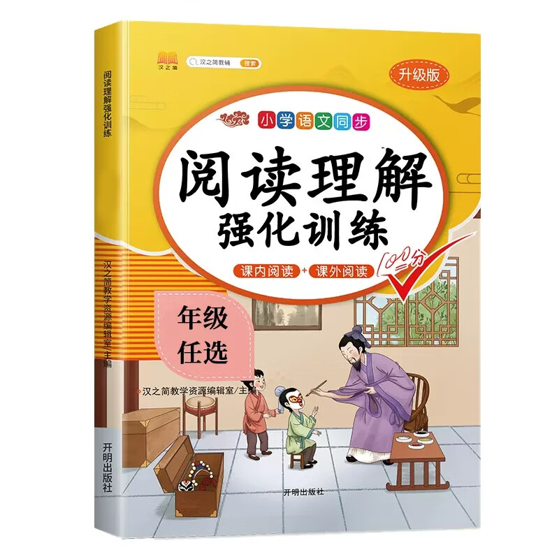 六年级阅读理解训练书每日一练小学生6年级上册语文课内同步强化练习题册人教版上学期课外阅读专项书阶梯真 【专项训练】阅读理解强化训练 六年级上