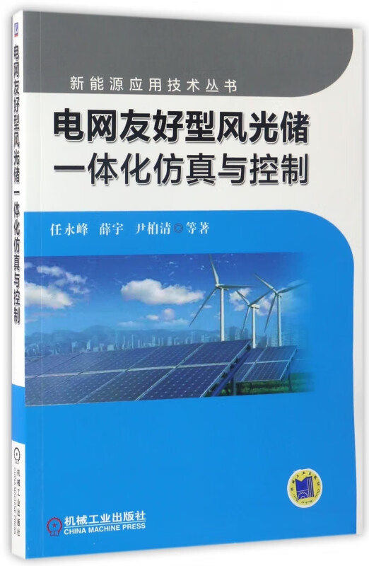 电网友好型风光储一体化仿真与控制/新能源应用技术丛书