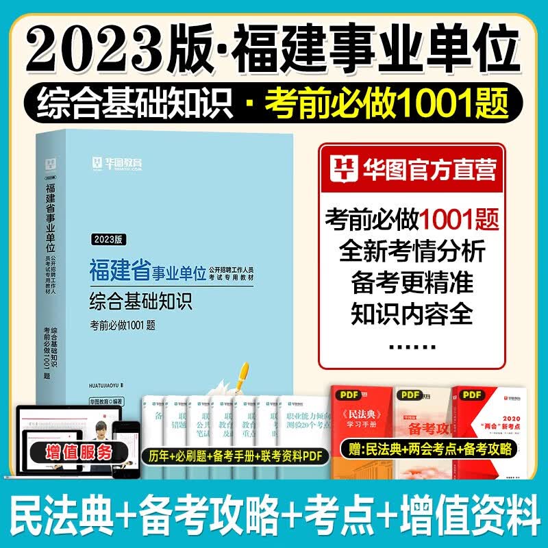 综合基础知识福建】华图2023福建省事业单位考试用书1001题 福建事业编题库考前冲刺刷题事业编制考试公共基础知识辅导资料福州厦门莆田泉州漳州龙岩三明南平宁德市 综合基础知识1001题
