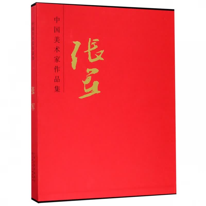 张军(精)/中国美术家作品集