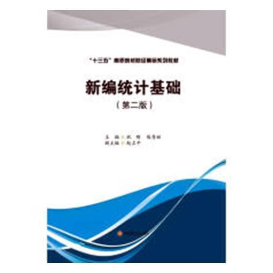 新编统计基础/祝刚 祝刚 社会科学 9787550438286