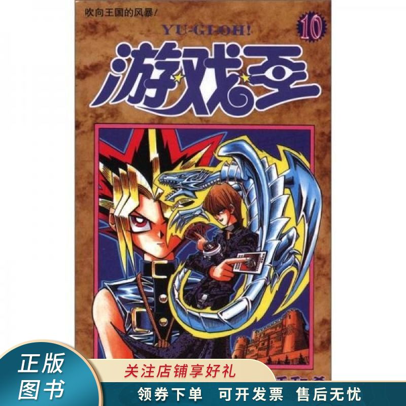 游戏王第10卷吹响国王的风暴! 高桥和希【稀缺图书,放心购买】