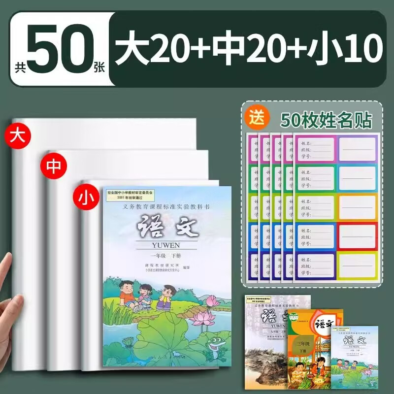 六品堂书皮书套加厚透明小学生课本作业本书皮套A4防水保护膜一年级二三四五年级书本保护套包书皮纸自粘 大20中20小10+50枚姓名贴