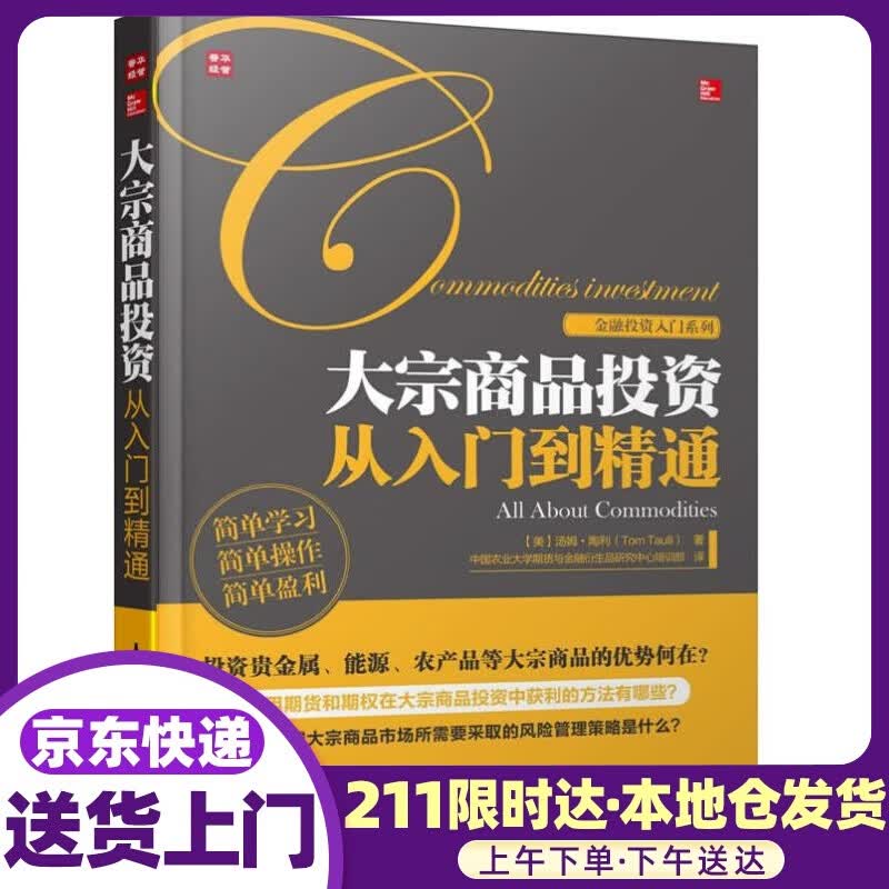 金融投资入门系列:大宗商品投资从入门到精通 汤姆•陶利 (Tom Taulli), 中国农业大学期货