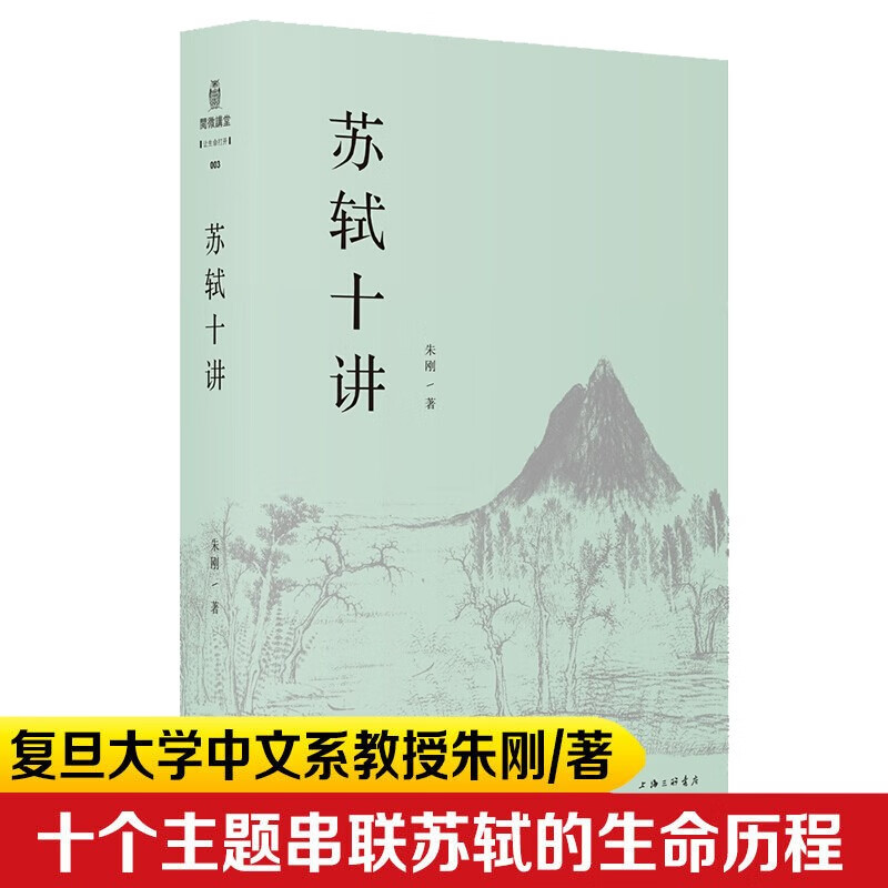 苏轼十讲 2020年文津图书奖 朱刚著