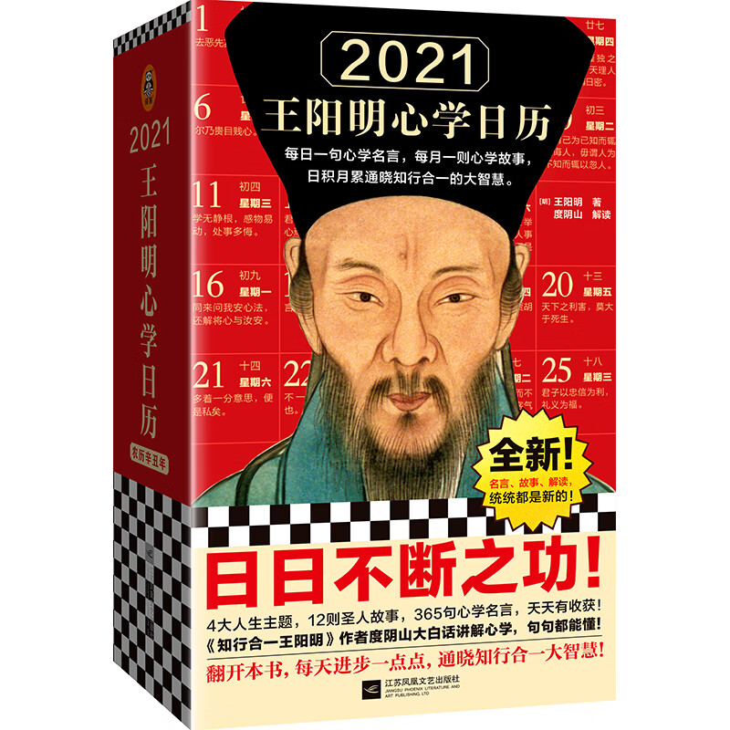 2021王阳明心学日历（每日一句心学名言，每月一则心学故事，日积月累通晓知行合一！全新升级）