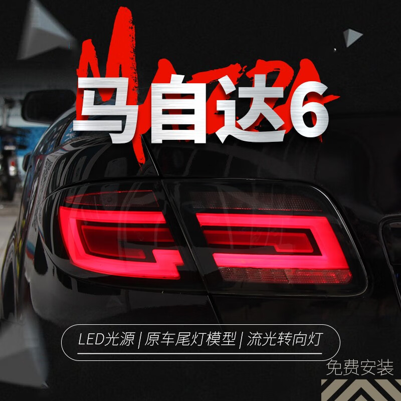 金世莱适用于03-15款马自达6尾灯总成马6改装led行车灯刹车灯流水转向