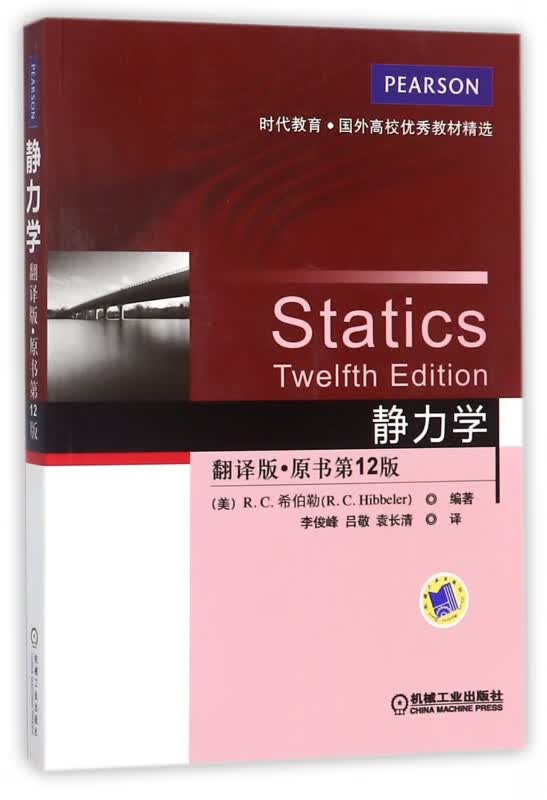 静力学(翻译版原书第12版)