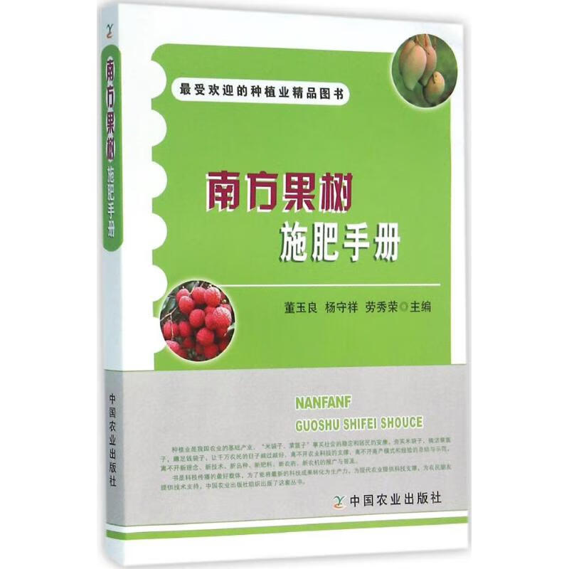 南方果树施肥手册