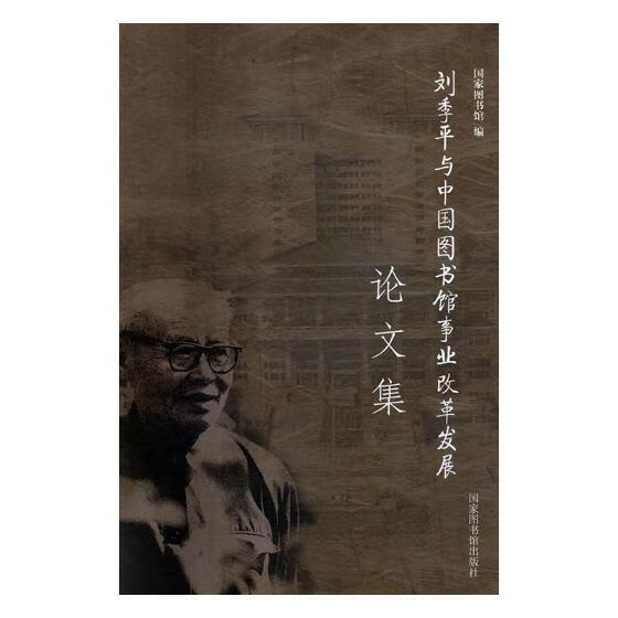 rt现货包邮 刘与中国图书馆事业改革文集国家图书馆国家图书馆出版社