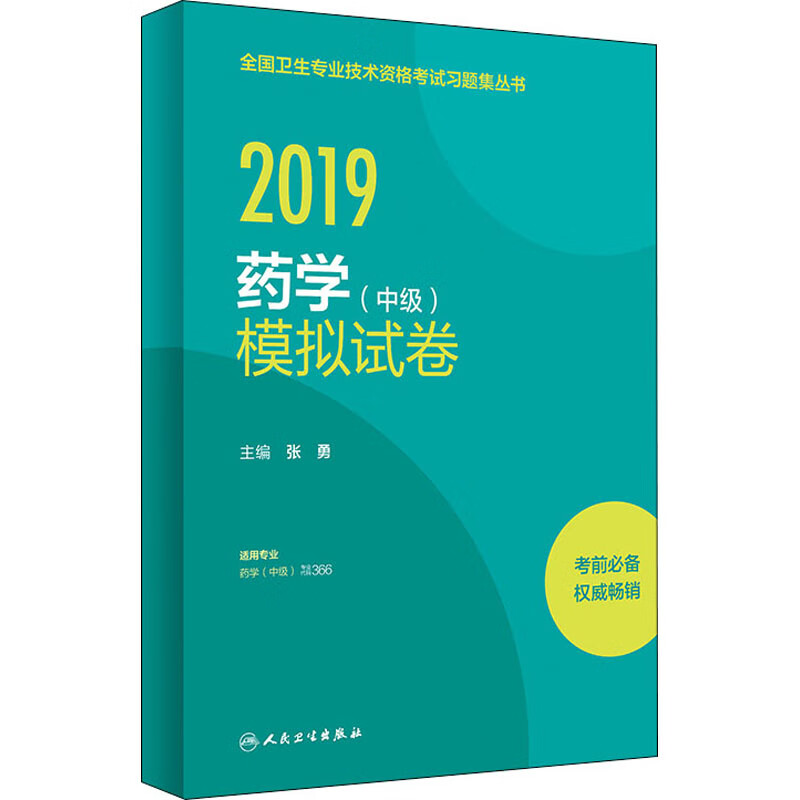 药学(中级)模拟试卷