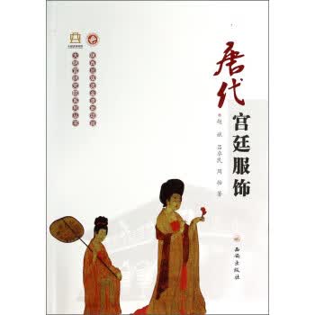 唐代宫廷服饰【正版图书】