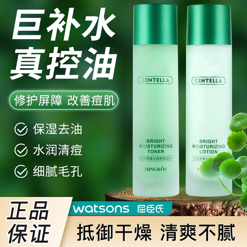 MINGKOU【两套99】积雪草敏感肌水乳套装保湿补水学生秋冬清爽混油皮男女 套装【拍两盒99】