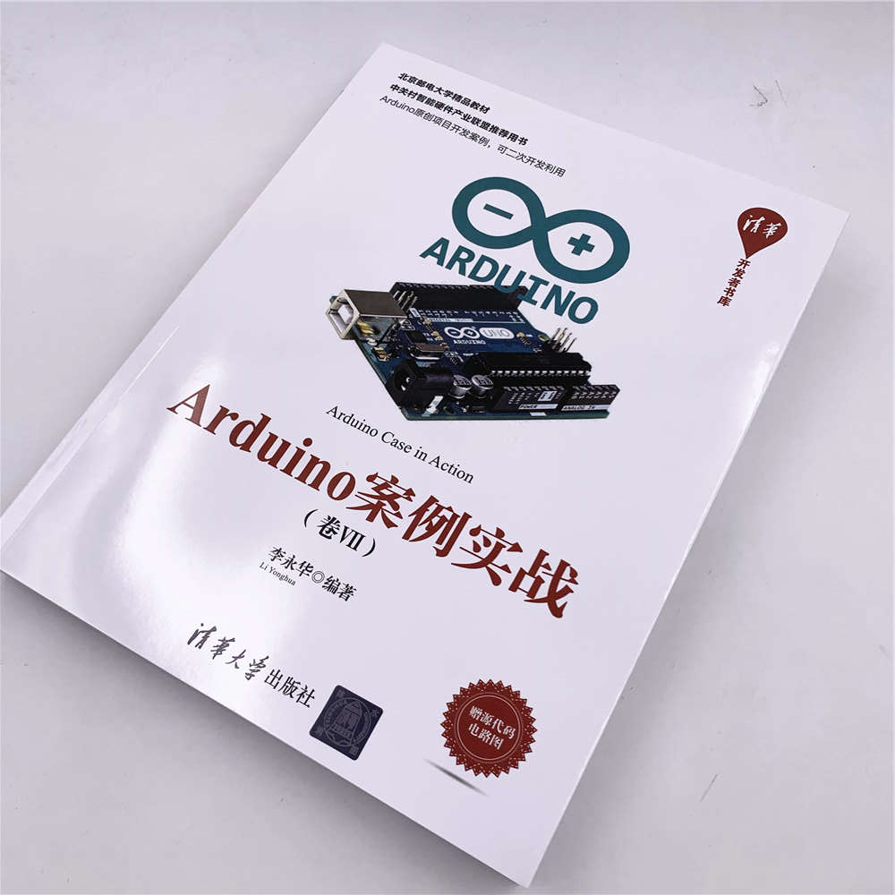 清华开发者书库:Arduino案例实战(卷Ⅶ)详情图