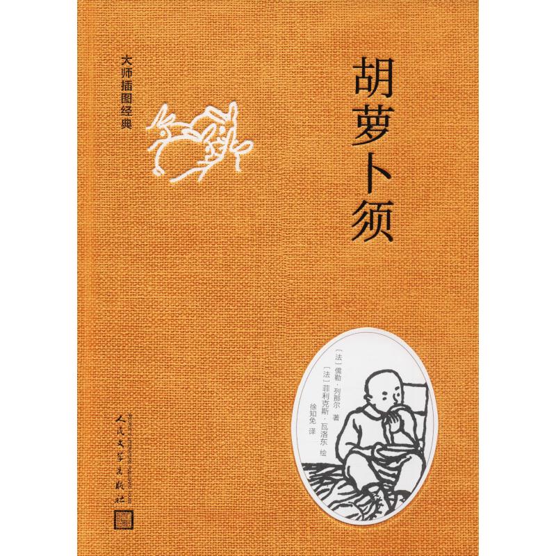 胡萝卜须 儒勒·列那尔 著 徐知免 译 