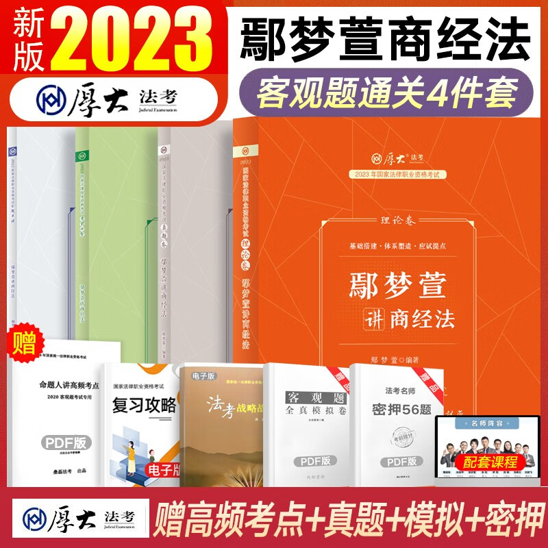 厚大法考2023司法考试教材真题119背诵168金题 国家法律职业资格考试名师通关包法考教材历年真题背诵版张翔民法罗翔刑法向高甲刑诉法鄢梦萱商经法等 鄢梦萱-商经法4本套装