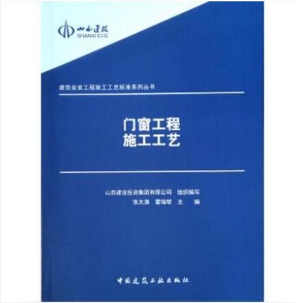 门窗工程施工工艺 建筑安装工程施工工艺标准系列丛书 张太清 霍瑞琴 主编