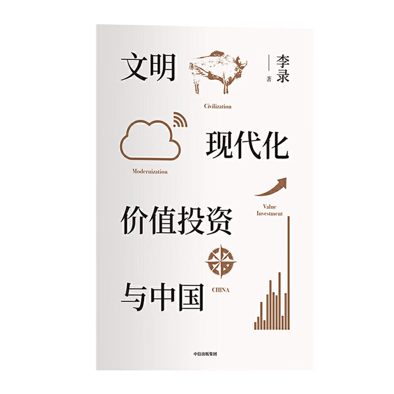 文明、现代化、价值投资与中国 中信出版社新华书店正版图书