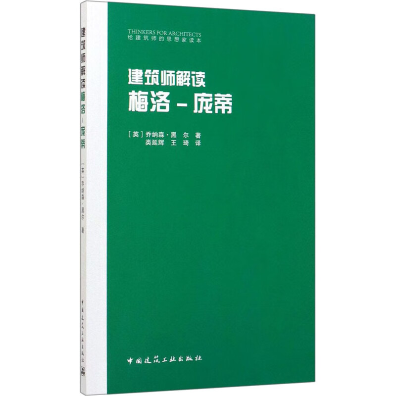 建筑师解读 梅洛-庞蒂