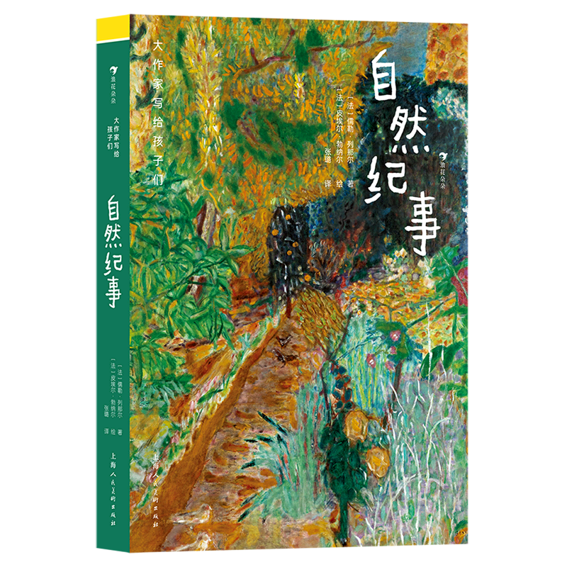 自然纪事 大作家写给孩子们 正版现货 儒勒·列那尔 新华书店