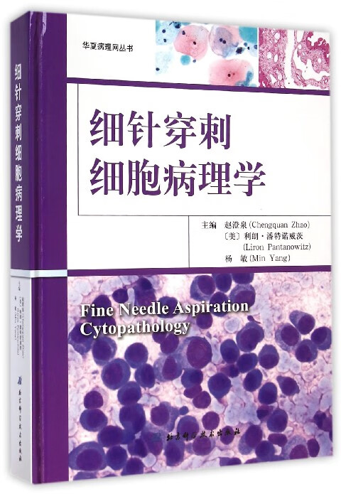 细针穿刺细胞病理学(精)/华夏病理网丛书