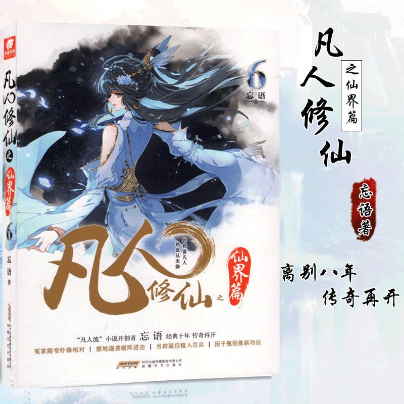 【1~8可选单册】凡人修x仙 之仙界篇 忘语 凡人修x仙传后记 东方仙侠玄幻武侠小说 仙界篇 6 单本