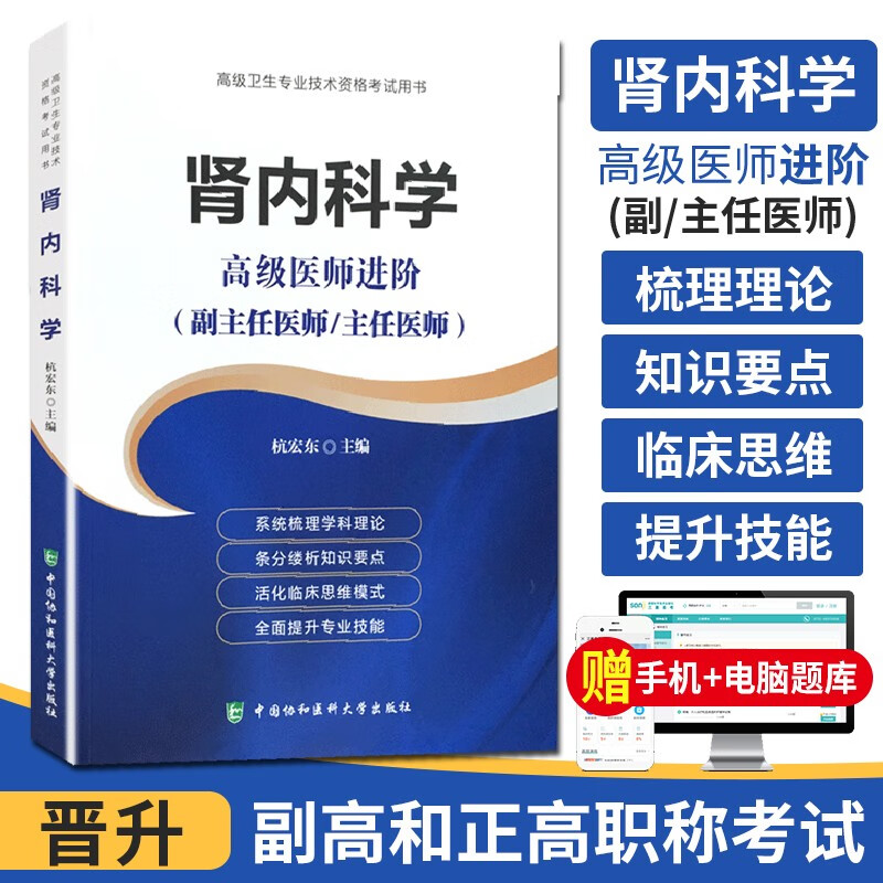 2024肾内科学副主任主任医师职称考试书正高副高考试资料教材高级职 高级医师进阶高级卫生技术资格考试