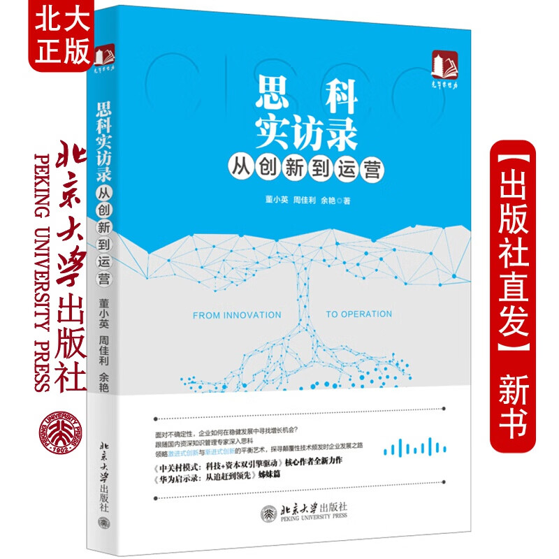 北大正版 思科实访录：从创新到运营 光华思想力书系北京大学出版社
