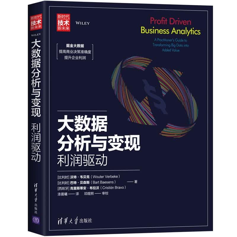 大数据分析与变现：利润驱动（新时代·技术新未来）