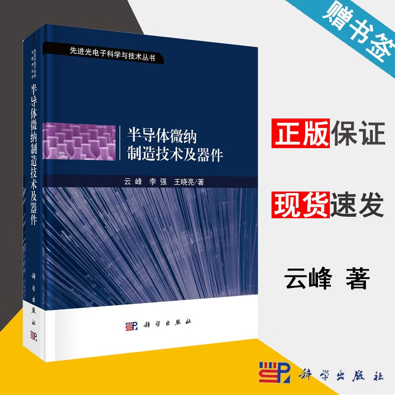 包邮 半导体微纳制造技术及器件 云峰 李强 王晓亮 科学出版社 先进光电子科学与技术丛书