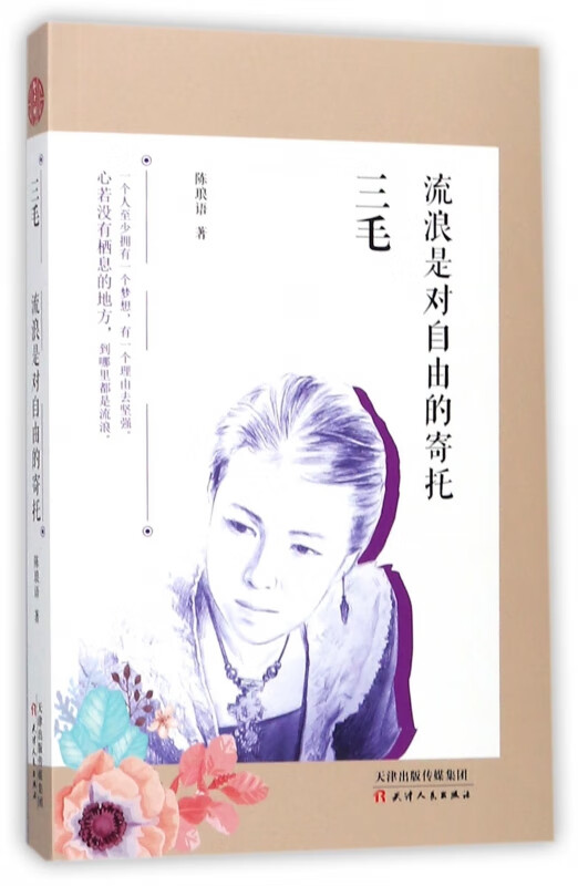 三毛(流浪是对自由的寄托)